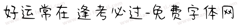 好运常在 逢考必过字体转换